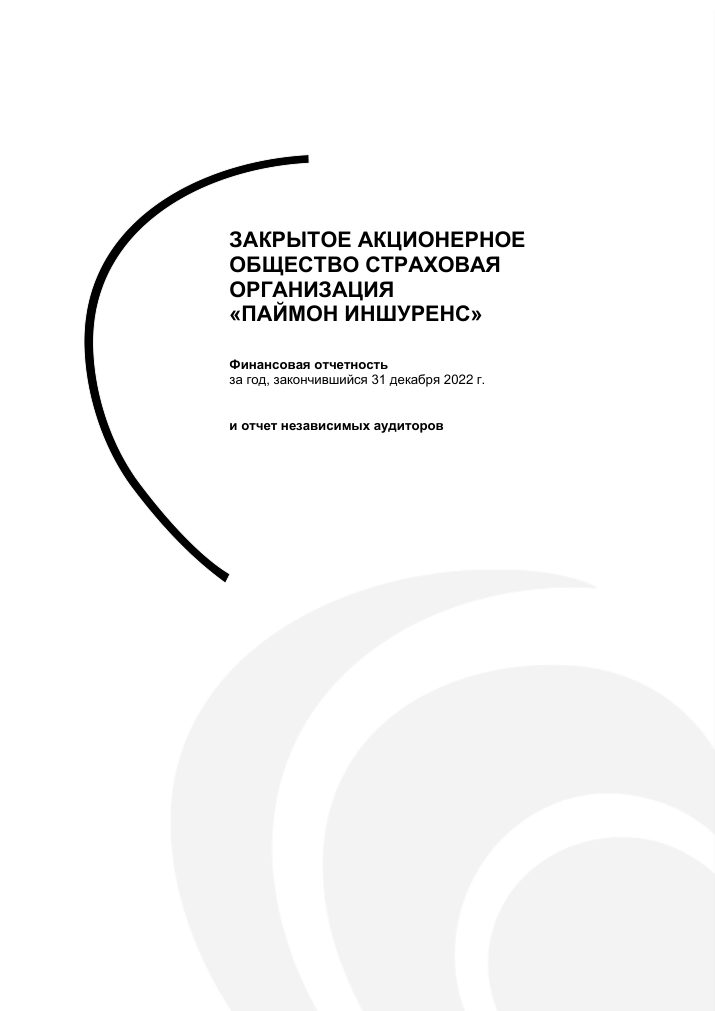 Обложка аудиторского отчета за 2022 год
